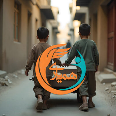 موسسه خیریه حمایت از کودکان کار و کودکان خیابانی